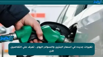 تغيرات جديدة في أسعار البنزين والسولار اليوم.. تعرف على التفاصيل الآن